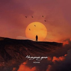 Мұқаба Adam - Наступит день