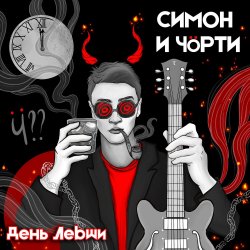 Мұқаба СИМОН И ЧÖРТИ - Поезд