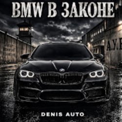 Мұқаба Denis Auto - Bmw В Законе