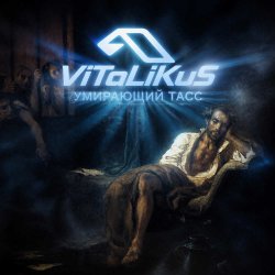 Мұқаба ViTaLiKuS - Умирающий Тасс