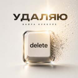 Мұқаба Вайра Куккуле - Удаляю