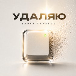 Мұқаба Вайра Куккуле - Удаляю
