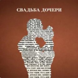 Мұқаба Jazzdauren - Свадьба дочери