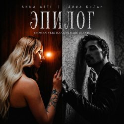 Мұқаба Anna Asti, Дима Билан, Henry Fong - Эпилог (Roman Vertigo & DJ Bars(Kz) Radio)