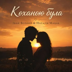 Мұқаба Наталія Мацак - Коханою була