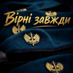 Мұқаба Христина Панасюк & Frost - Вірні завжди