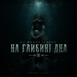 Мұқаба Dj Bashkirofff - На глибині дна