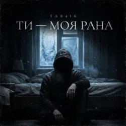 Мұқаба Tab4ik - Ти моя рана