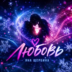 Яна Щербина - Любовь