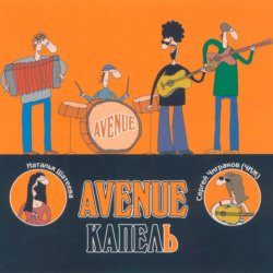 Мұқаба Avenue и Чиж - Пепел