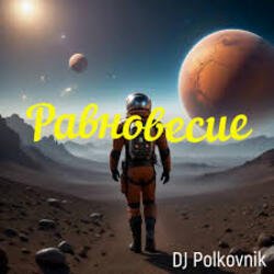 Мұқаба DJ Polkovnik - Равновесие