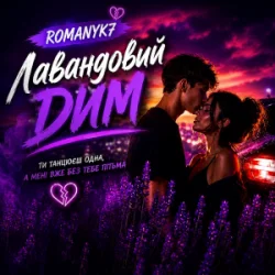 Мұқаба ROMANYK7 - Лавандовий Дим