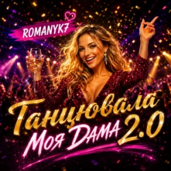 Мұқаба ROMANYK7 - Танцювала Моя Дама 2.0