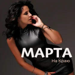 Мұқаба МАРТА - На Краю