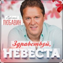 Мұқаба Сергей Любавин - Здравствуй, невеста