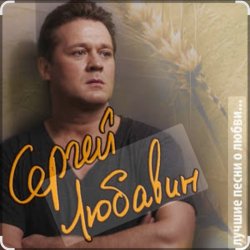 Мұқаба Сергей Любавин - Опасные гонки