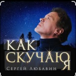 Мұқаба Сергей Любавин - Как скучаю я