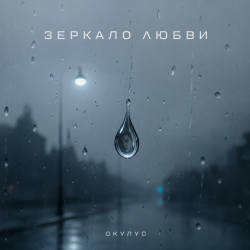 Мұқаба ОКУЛУС - ЗЕРКАЛО ЛЮБВИ