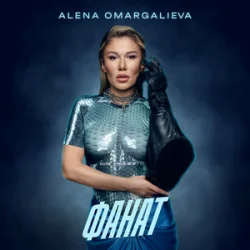 Мұқаба Alena Omargalieva - Фанат (L’ubo Deep Remix)