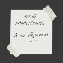 Мұқаба А по берегам