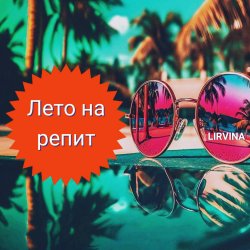 Мұқаба Лето на репит
