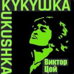 Мұқаба Виктор Цой - Кукушка