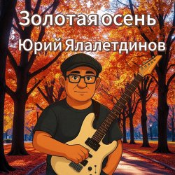 Мұқаба Золотая осень