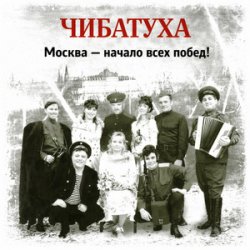 Мұқаба Чибатуха - Любо, братцы любо