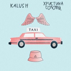 Мұқаба KALUSH ft. Христина Соловій - Таксі