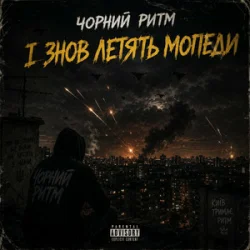 Мұқаба Чорний Ритм - І ЗНОВ ЛЕТЯТЬ МОПЕДИ