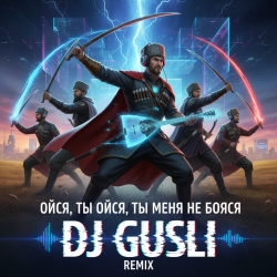 Мұқаба DJ GUSLI - Ойся ты Ойся - казачья песня
