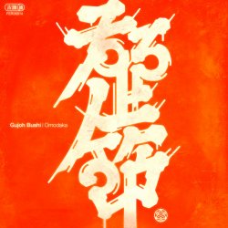 Мұқаба Omodaka - KIRAKIRA BUSHI