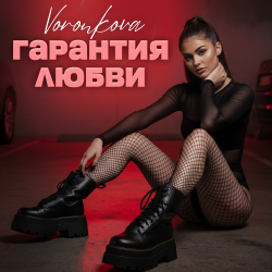 Мұқаба Гарантия любви