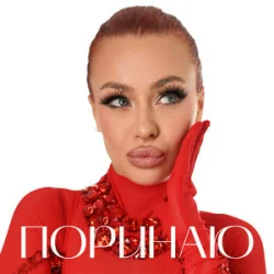 Мұқаба Валерія Сімулік - Поринаю
