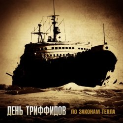 Мұқаба День Триффидов - Неизвестному воину