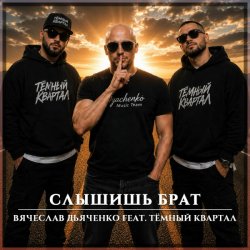 Мұқаба Слышишь брат