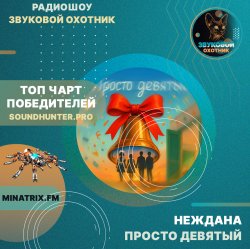 Неждана - Просто девятый