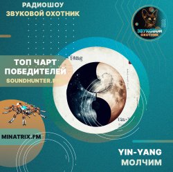 Yin-Yang - Молчим