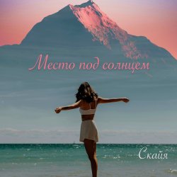 Мұқаба Место под солнцем