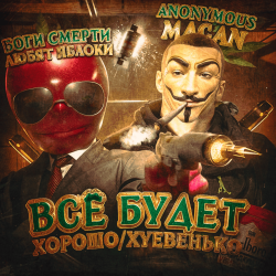 Мұқаба MACAN - Всё будет хорошо