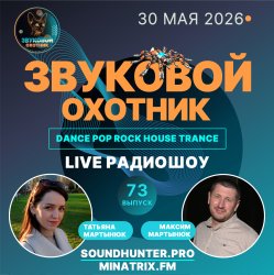 Мұқаба Звуковой Охотник - Радиошоу Выпуск #73