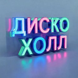 Мұқаба ДискоХолл - Луковая драма