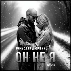 Мұқаба Вячеслав Дьяченко Feat. Арчи - Он не я
