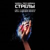 Мұқаба Markul & Тося Чайкина - Стрелы Markul & Тося Чайкина - Стрелы