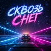 Мұқаба DJ AI Rumit - Сквозь снег DJ AI Rumit - Сквозь снег