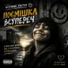 Чорний Ритм - Посмішка Всупереч