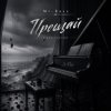 Мұқаба Mi-Rass - Прощай (Piano version) Mi-Rass - Прощай (Piano version)
