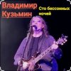 Мұқаба Владимир Кузьмин - Сто бессонных ночей Владимир Кузьмин - Сто бессонных ночей