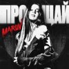 Мұқаба MARUV - Прощай MARUV - Прощай