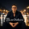 Мұқаба Після Опівночі - А Ти Її Поцілуй Після Опівночі - А Ти Її Поцілуй